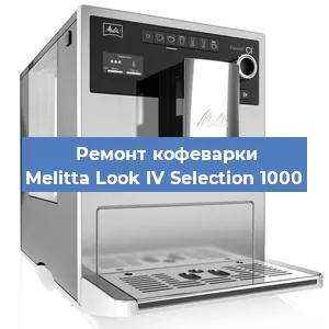 Ремонт клапана на кофемашине Melitta Look IV Selection 1000 в Воронеже